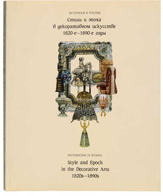 Историзм в России. Стиль и эпоха в декоративном искусстве 1820-1890-е годы. Каталог выставки.СПб., 1996.